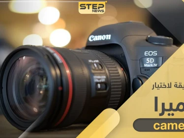بـ 3 خطوات تستطيع أن تجد أفضل كاميرا مناسبة لاحتياجاتك