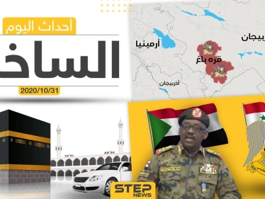 أهم أخبار اليوم في سوريا والعالم- السبت 31/10/2020