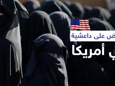 "أم جبريل".. الولايات المتحدة الأمريكية تبدأ محاكمة امرأة بتهمة تزعم كتيبة لـ داعش في سوريا