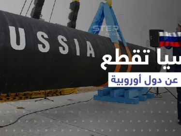 روسيا تقطع الغاز عن دولتين أوروبيتين.. وأسباب غامضة تمنع شركات النفط الأميركية من إنقاذ أوروبا