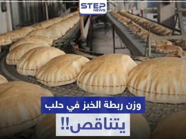 ربطة الخبز في حلب ينخفض وزنها ناقص 150 غرام.. وأصحاب الأفران يبررون!