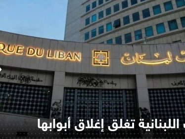 البنوك اللبنانية تغلق أبوابها إلى أجل غير مسمى.. والإعلام يكشف التفاصيل