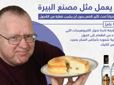رجل جسده يعمل مثل مصنع البيرة ، هل تعرف أشخاص مثل حالته؟!