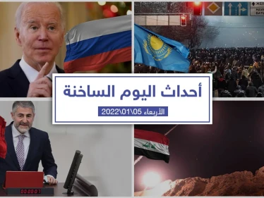 أهم أخبار اليوم في الوطن العربي والعالم- الأربعاء 05/01/2022