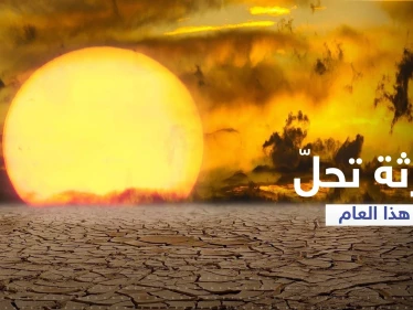 الاتحاد الأوروبي: كارثة بيئية تحلّ هذا العام هي الأسوأ منذ 5 قرون