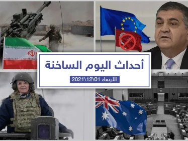 أهم أخبار اليوم في الوطن العربي والعالم- الخميس 01/12/2021