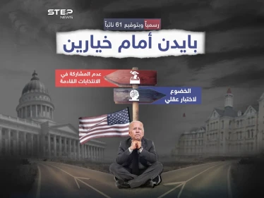 رسمياً.. بايدن بين إجراء اختبار لقدراته العقلية أو الانسحاب من الانتخابات الرئاسية