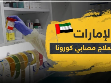 الإمارات تبدأ بعلاج مصابي فيروس كورونا باستخدام هذه الطريقة