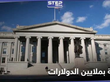 بعد BitGo.. الخزانة الأمريكية تفرض غرامة ضخمة على بنك فرنسي لانتهاكه العقوبات على النظام السوري