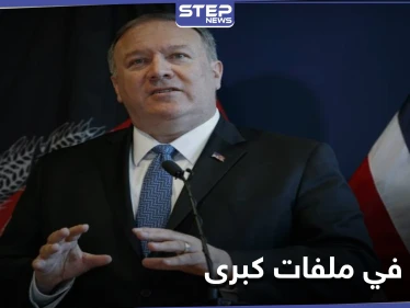 تحول عسكري أمريكي جديد في ملفات كبرى.. وبومبيو يتحدث عن توسيع نطاق العقوبات
