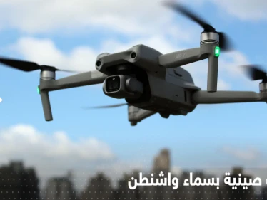 مسيرات صينية تحلق في واشنطن والكونغرس يتحرك تحسباً لاختراق استخباراتي