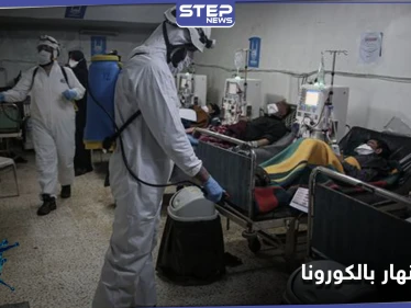 طبيب سوري لـ"الغارديان": كورونا في سوريا لا رادع له.. وبدمشق أكثر من 100 ألف إصابة