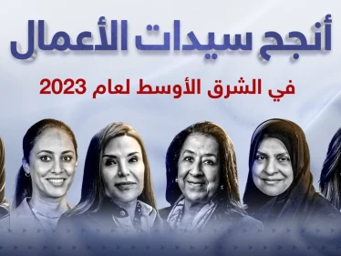 أنجح سيدات الأعمال في الشرق الأوسط لعام 2023