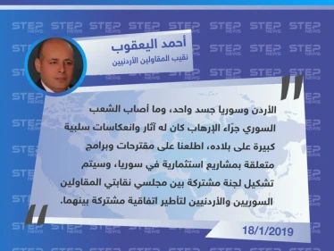 تصريح نقيب المقاولين الأردنيين "أحمد اليعقوب" حول تشكيل لجنة (أردنية – سورية) مشتركة للاتفاق على مشاريع استثمارية في سوريا