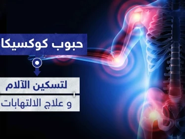 حبوب كوكسيكام Coxicam لتسكين الآلام و علاج الالتهابات kon pamic حبوب