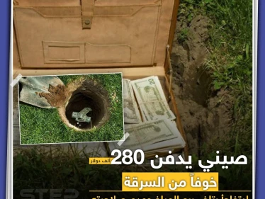 صيني يدفن أمواله خوفاً من السرقة والمفاجأة..
