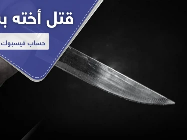 مطالبات أردنية وسعودية بإعدام شاب قتل أخته بسبب حساب فيس بوك