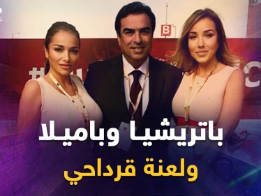 لعنة آل قرداحي.. الحسناوتان باتريشيا وباميلا في قلب عاصفة والدهما جورج، هل ستطردان من الخليج!؟