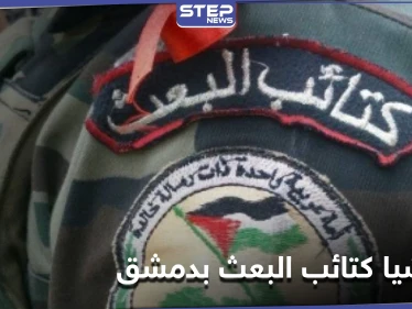 ميليشيا كتائب البعث تعزز وجودها في دمشق وريفها.. ومصدر يكشف لـ "ستيب" نقاطها الجديدة
