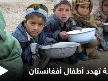 مأساة إنسانية في أفغانستان.. مليون طفل مهدد بالموت جوعاً حتى نهاية العام ومصادر تكشف الأسباب