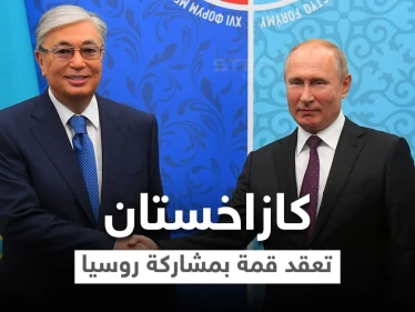 رئيس كازاخستان يكشف بقمة جمعته مع بوتين من يقف خلف الأحداث ببلاده والأخير يبيّن موقفه