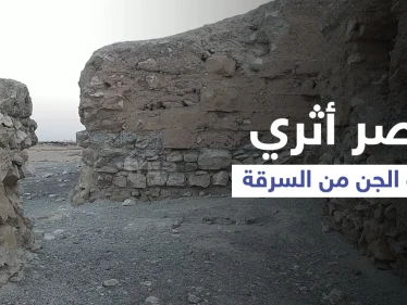 بالفيديو || "هركلة" القصر الأثري الذي حماه الجن من السرقة في مدينة الرقة.. فما حكايته؟