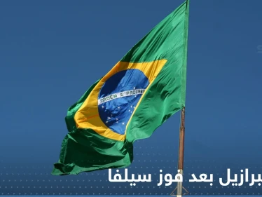 بالفيديو|| احتفالات وفرح عارم هنا وبكاء ونواح هناك.. حال البرازيل بعد فوز سيلفا