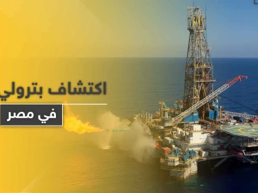 مصر تُخرج ثرواتها.. اكتشاف حقل غاز بعد ساعات من كشف أحد أكبر مناجم الذهب