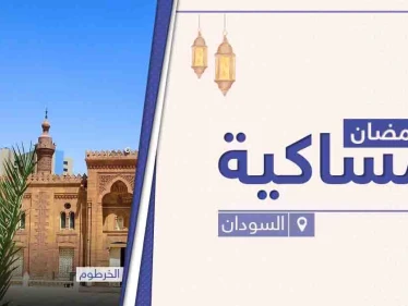 امساكية رمضان 2021 في السودان
