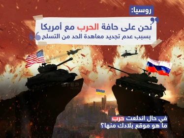 روسيا: نحن على حافة الحرب مع أمريكا وذلك بسبب عدم تجديد معاهدة الحد من التسلح