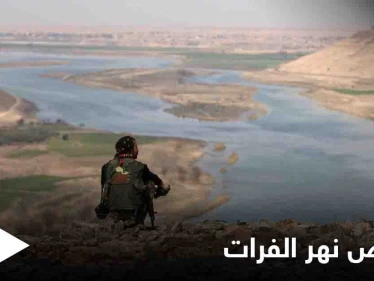 منسوب مياه نهر الفرات لأدنى مستوياتها "تاريخياً" وأهالي دير الزور والرقة يطلقون حملة مناهضة