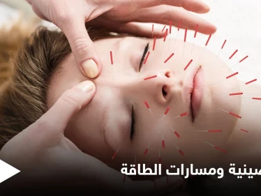 العلاج عن طريق الوخز بالإبر ومسارات الطاقة.. أسرار الطريقة الصينية المتبعة منذ القدم
