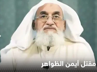 البيت الأبيض: لم نتأكد بالحامض النووي من مقتل الظواهري وتأكدنا من هويته بهذه الطريقة