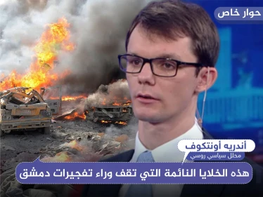 محلل روسي يكشف لـ ستيب: "هذه الخلايا النائمة التي تقف وراء تفجيرات دمشق"