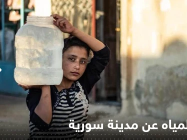 النظام السوري يتهم أردوغان بقطع المياه عن مدينة سورية