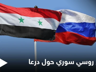 موسكو ودمشق تطالبان مجلس الأمن برفع "العقوبات" وتقدمان اقتراحات أحادية حول درعا