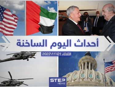 ملخص أخبار اليوم – الثلاثاء 01/11/2022