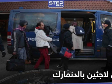 الدنمارك... قرارات ترحيل "غير مبررة" بحق لاجئين سوريين تضع الحكومة بمرمى انتقادات الأمم المتحدة