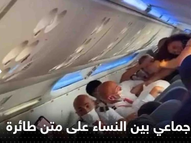 شاهد|| صراخ وتمزيق ملابس.. اندلاع شجار جماعي بين مجموعة نساء على متن طائرة