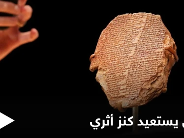 العراق يستعيد قطعة من "ملحمة غلغامش".. سُرقت من متحف بغداد قبل 20 عاماً ويعود تاريخها إلى 3500 عام