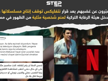 نتفليكس توقف إنتاج مسلسلاتها في تركيا بسبب تدخل هيئة الرقابة التركية