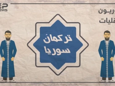 الحلقة الرابعة | تركمان سوريا أصولهم.. توزعهم.. تعرف عليهم في برنامجنا #سوريون_لا_أقليات