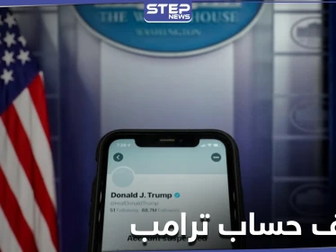 أول تعليق لترامب بعد إيقاف حسابه على تويتر.. ورئيسة البرلمان الأمريكي تضعه أمام خيارين