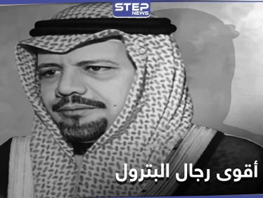 الموت يختطف أقوى رجال البترول العرب.. فمن هو وما هي أبرز الأحداث التي شهدها