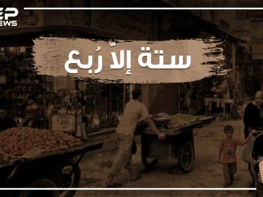 شارع ستة إلا ربع .. حكاية شارع اختلف الكثير حول تسميته ويحمل الكثير من الذكريات لمن زاره!