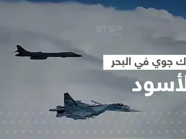 مقاتلتان روسيتان تشتبكان مع طائرة بريطانية فوق البحر الأسود وتطلقان صاروخاً