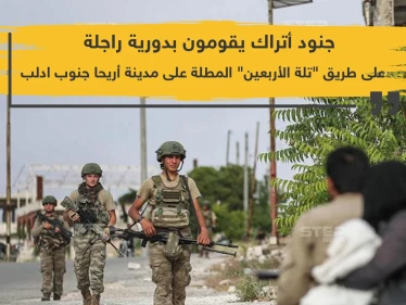 دورية تركية راجلة على طريق تلة الأربعين جنوب إدلب