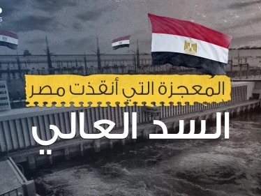 السد العالي المصري .. ومعجزة القرن العشرين