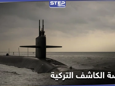 بالفيديو || غواصة الكاشف التركية تبدأ نشاطها في البحر الأسود