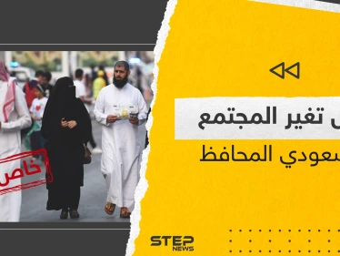 تغييرات جذرية يشهدها المجتمع السعودي مؤخراً.. وباحثون سعوديون يكشفون لـ "ستيب" حقيقة الأمر